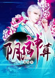 陰陽神算小說|【免費小說】《陰陽神算》2024最新連載、線上看 